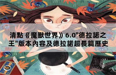 清點《魔獸世界》6.0"德拉諾之王"版本內容及德拉諾超長篇歷史 第二張圖